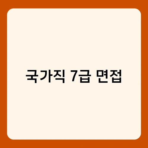 국가직 7급 면접 1