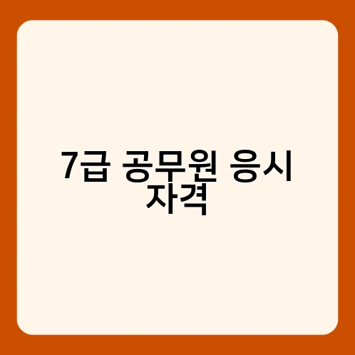 7급 공무원 응시 자격 3