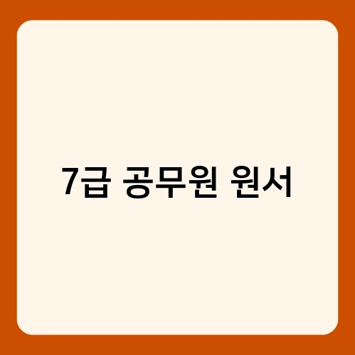7급 공무원 원서