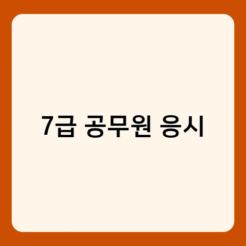 7급 공무원 응시 2