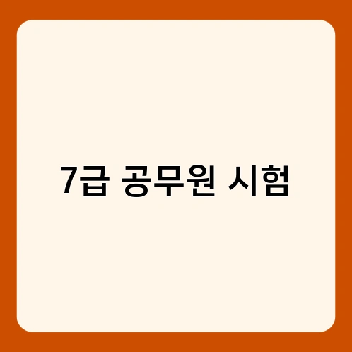 7급 공무원 시험 1