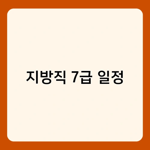 지방직 7급 일정