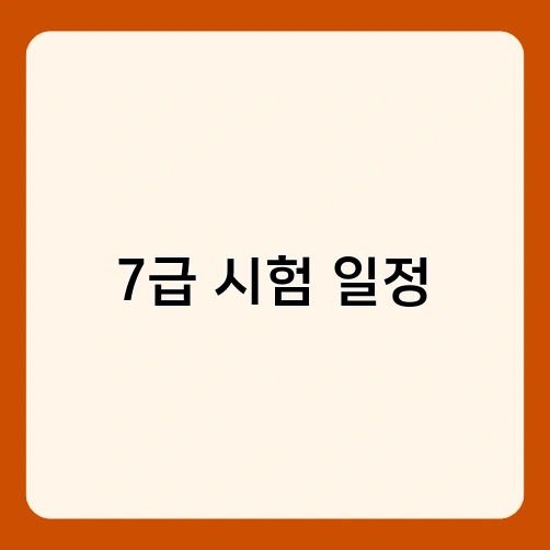 7급 시험 일정