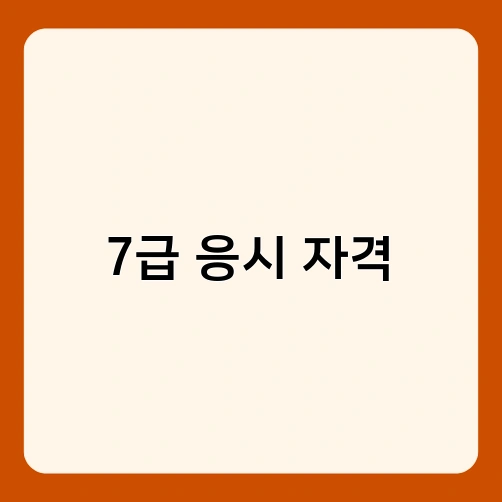 7급 응시 자격 2