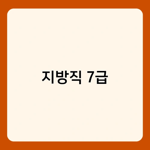 지방직 7급 2