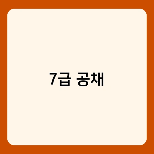 7급 공채