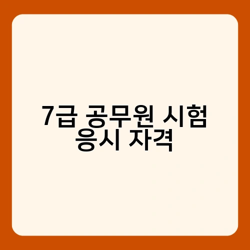 7급 공무원 시험 응시 자격 2