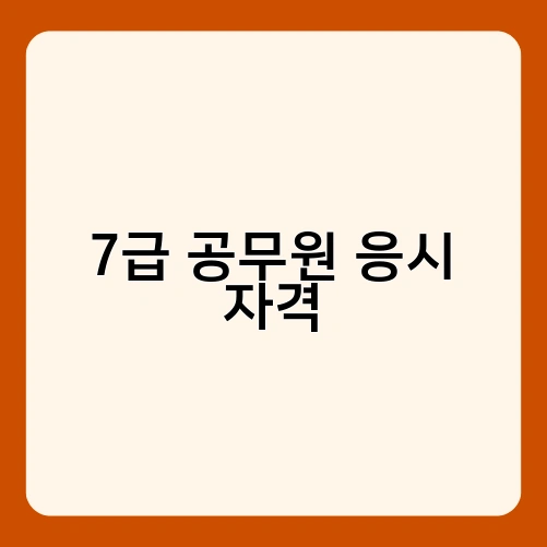7급 공무원 응시 자격 2