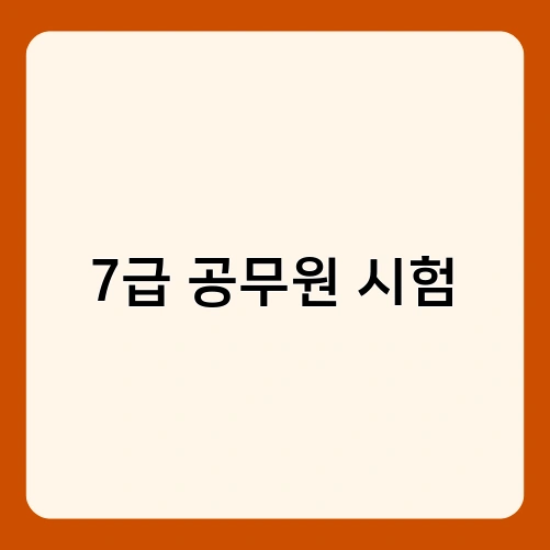 7급 공무원 시험 2