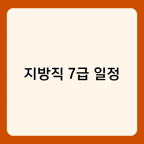 지방직 7급 일정 1