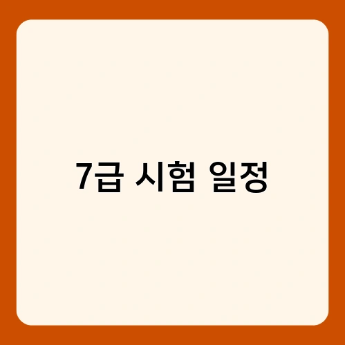 7급 시험 일정 3