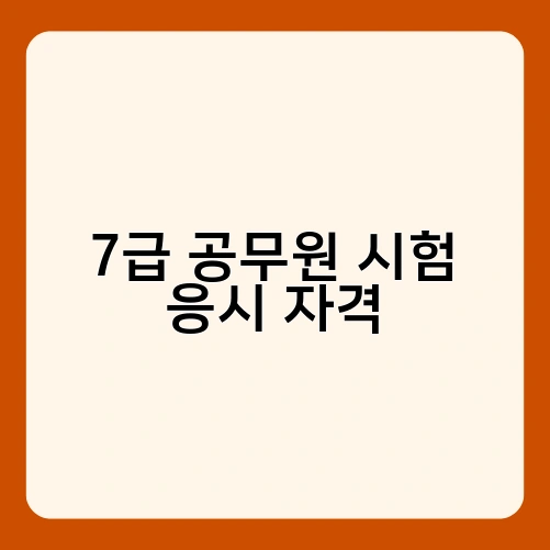 7급 공무원 시험 응시 자격