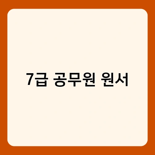 7급 공무원 원서 3