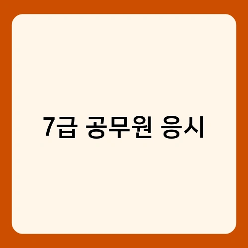 7급 공무원 응시 1