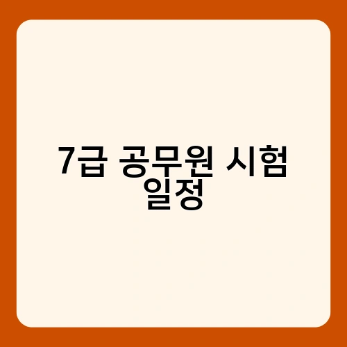 7급 공무원 시험 일정 3