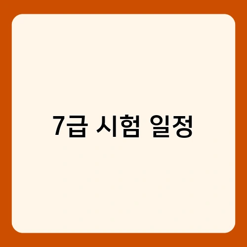 7급 시험 일정 2