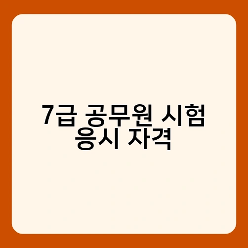 7급 공무원 시험 응시 자격 1