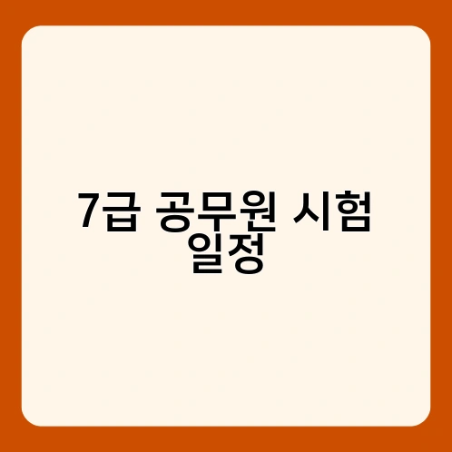7급 공무원 시험 일정 1