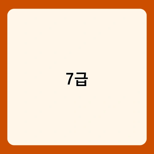 7급 1