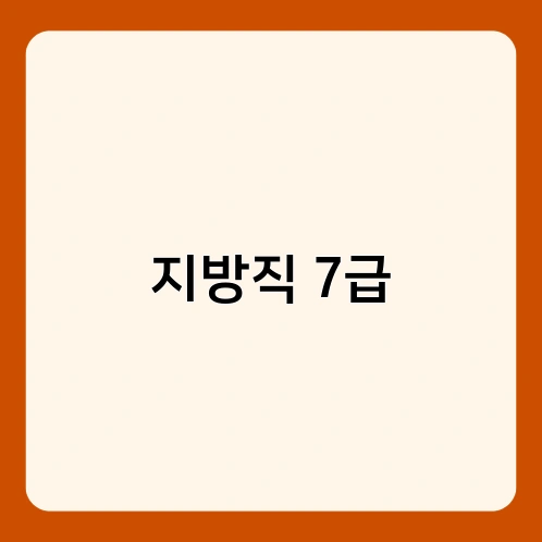 지방직 7급