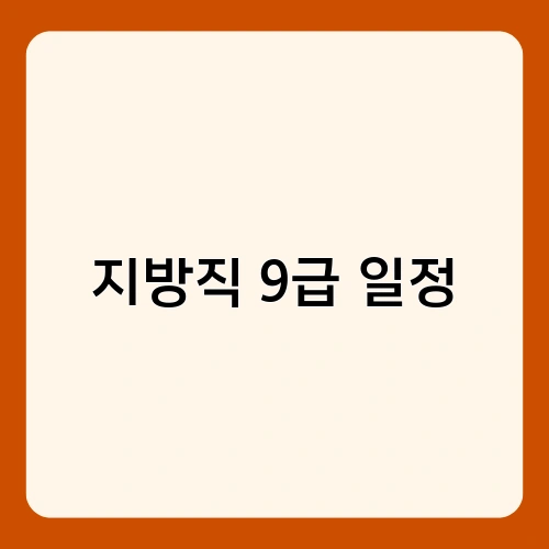 지방직 9급 일정 1