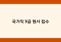 국가직 9급 원서 접수 썸네일