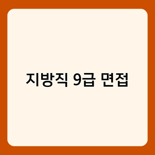 지방직 9급 면접