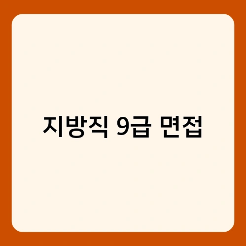 지방직 9급 면접 2