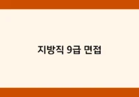 지방직 9급 면접 썸네일