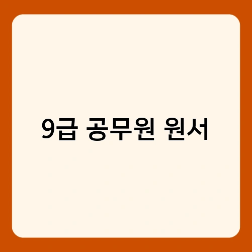 9급 공무원 원서