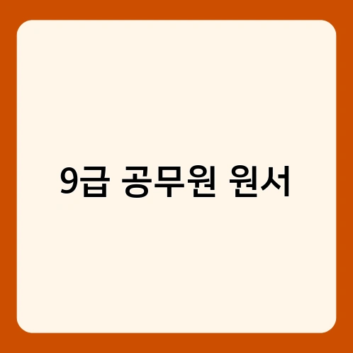 9급 공무원 원서 1