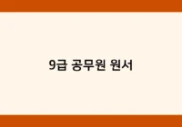 9급 공무원 원서 썸네일