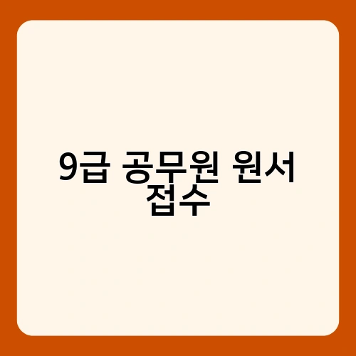 9급 공무원 원서 접수