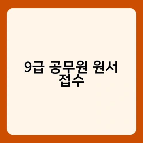 9급 공무원 원서 접수 1