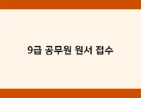 9급 공무원 원서 접수 썸네일