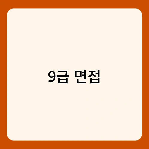 9급 면접