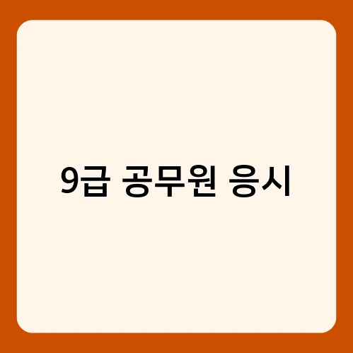 9급 공무원 응시