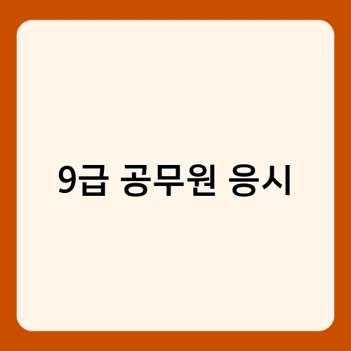9급 공무원 응시 1