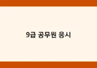 9급 공무원 응시 썸네일