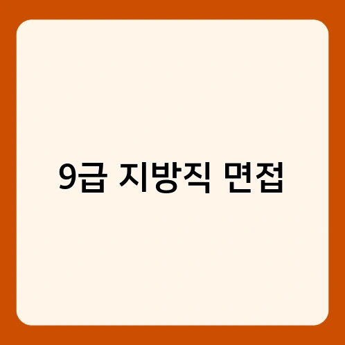 9급 지방직 면접 1