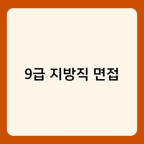 9급 지방직 면접 3