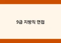 9급 지방직 면접 썸네일