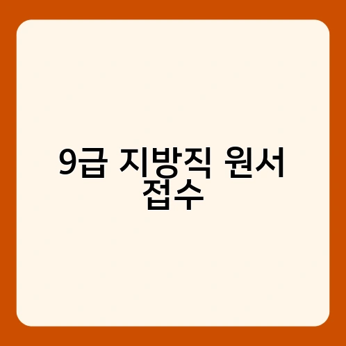 9급 지방직 원서 접수