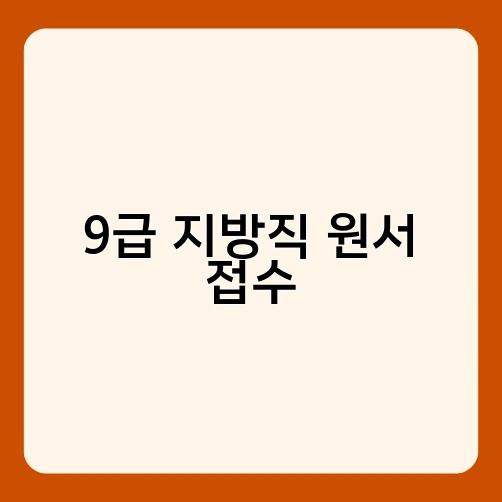 9급 지방직 원서 접수 1