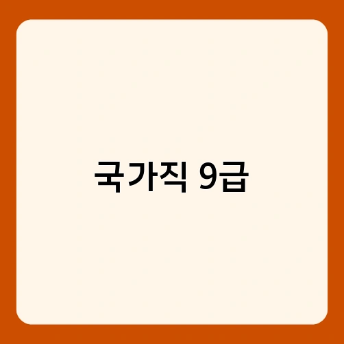 국가직 9급
