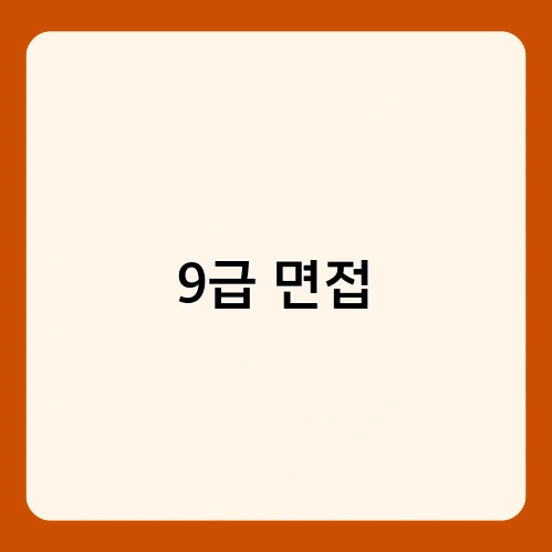 9급 면접 2