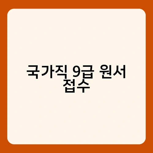 국가직 9급 원서 접수 1