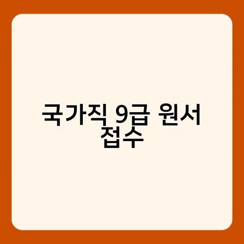 국가직 9급 원서 접수 3