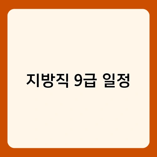 지방직 9급 일정