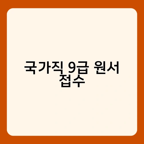 국가직 9급 원서 접수